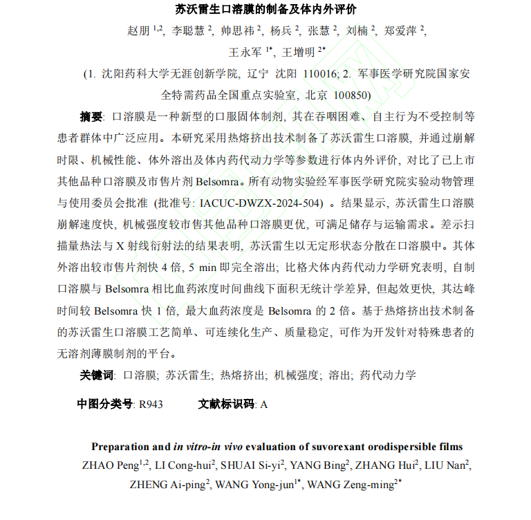 _蘇沃雷生口溶膜的制備及體內(nèi)外評價(jià)1.png